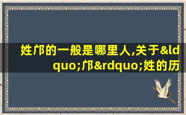 姓邝的一般是哪里人,关于“邝”姓的历 🐈 史和现状的研究报告